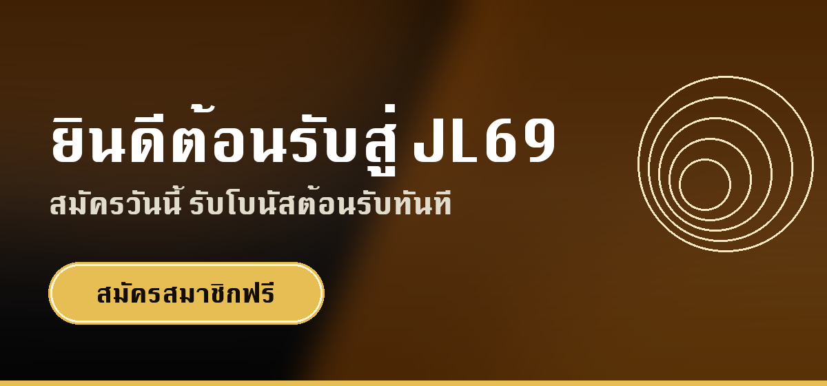 ยินดีต้อนรับสู่ JL69