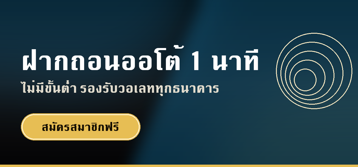 ฝากถอนออโต้ 1 นาที