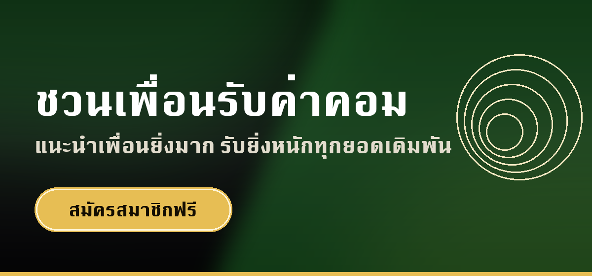 ชวนเพื่อนรับค่าคอม