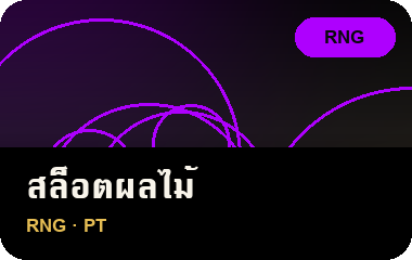 เล่น สล็อตผลไม้ บน JL69