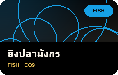 เล่น ยิงปลามังกร บน JL69
