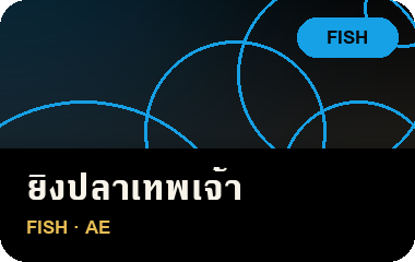เล่น ยิงปลาเทพเจ้า บน JL69