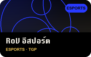 เล่น RoV อีสปอร์ต บน JL69