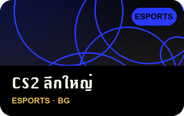 เล่น CS2 ลีกใหญ่ บน JL69