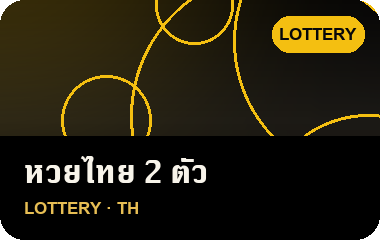 เล่น หวยไทย 2 ตัว บน JL69