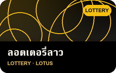 เล่น ลอตเตอรี่ลาว บน JL69