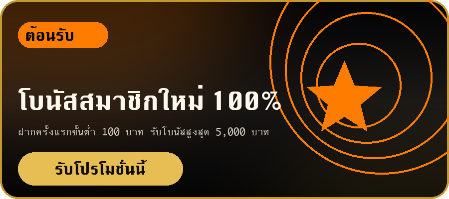 โบนัสสมาชิกใหม่ 100%