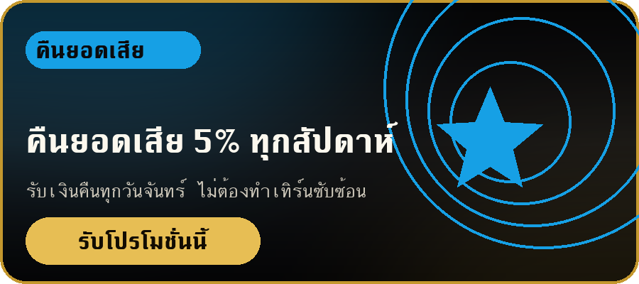 คืนยอดเสีย 5% ทุกสัปดาห์