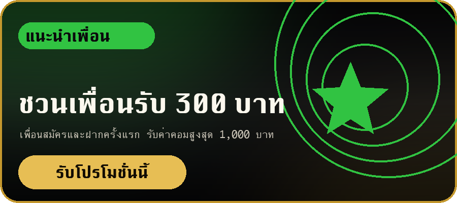 ชวนเพื่อนรับ 300 บาท